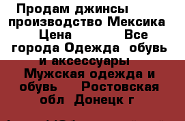 Продам джинсы CHINCH производство Мексика  › Цена ­ 4 900 - Все города Одежда, обувь и аксессуары » Мужская одежда и обувь   . Ростовская обл.,Донецк г.